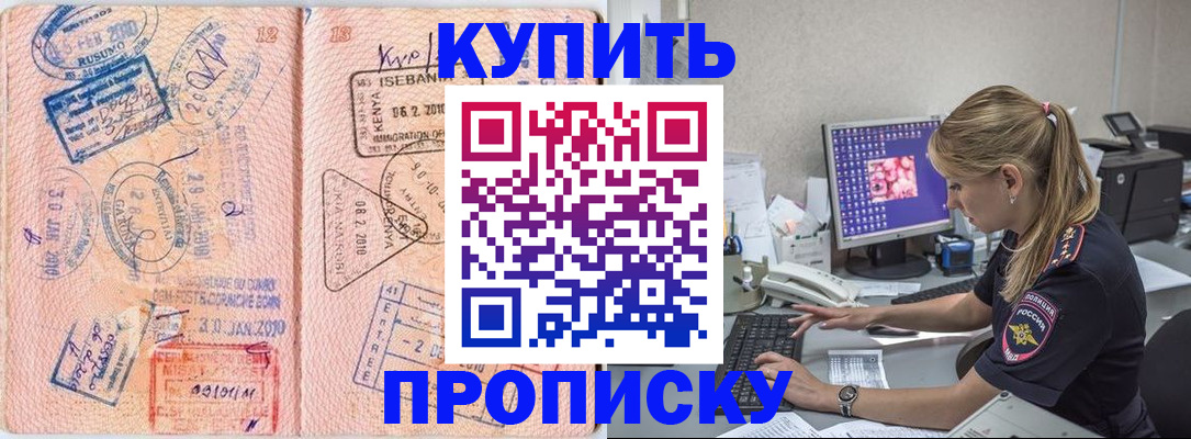 купить прописку в Боровске